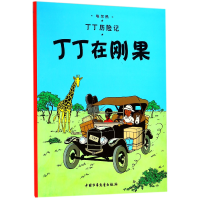 音像丁丁历险记—丁丁在刚果(比)埃尔热|译者:王炳东