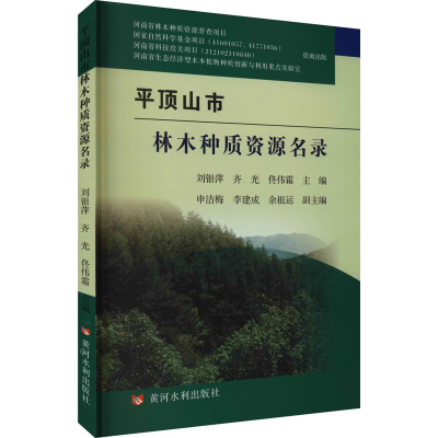[M]平顶山市林木种质资源名录-9787550924833