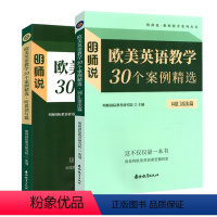 欧美英语教学30个案例词汇语法+听说读写 初中通用 [正版]明师说 中小学英语教师阅读教学研究丛书 传统文化融入英语课堂
