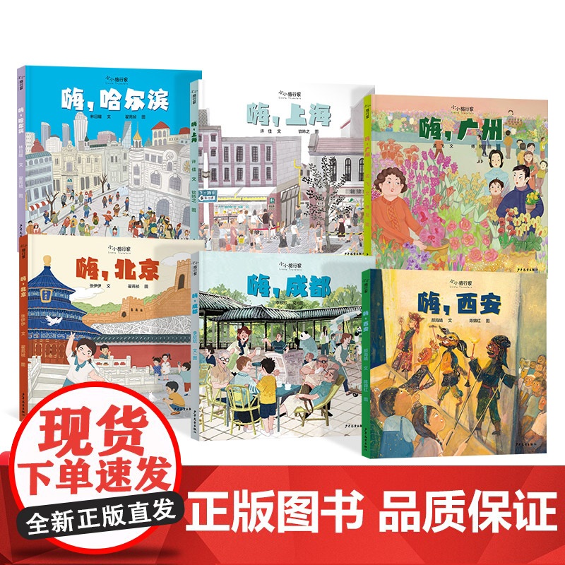 小小旅行家精装12册嗨杭州昆明武汉乌鲁木齐大连呼和浩特上海北京广州哈尔滨西安成都少年儿童出版社正版
