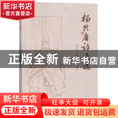 正版 杨升庵诗文选 《杨升庵诗文选》编委会编著 四川大学出版社