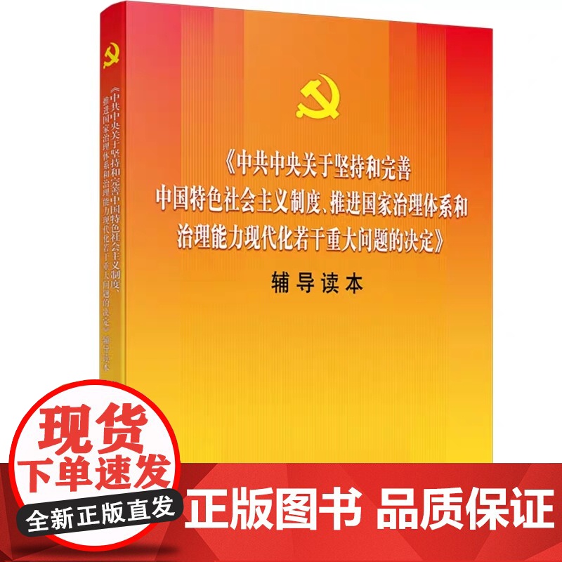 正版D)十九届四中全会决定辅导读本关于坚持和完善中国特色社会主义制度推进国家治理体系和治理能力现代化若干重大问题的决定