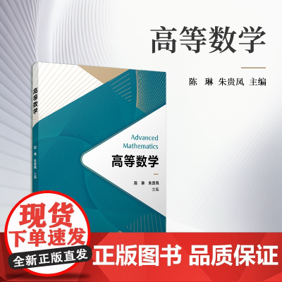 高等数学 陈琳,朱贵凤 复旦大学出版社 高等数学-教材
