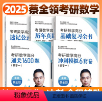 2025蔡全领考研数学全家桶(数一) [正版]2025考研数学蔡全领高分速记公式手册基础复习全书数一数二数三1600题历