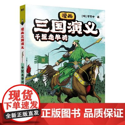 漫画三国演义4.千里走单骑