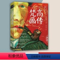[正版]梵高画传 李睦 梵高作品的美学鉴赏集梵高经典画作300幅梵高名画趣味解读西方绘画艺术鉴赏书籍梵高美术画册集