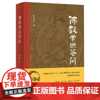 《佛教常识答问》(精装纪念版)