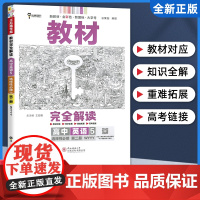 王后雄2024版小熊图书教材完全解读高中英语选择性必修2外研版新教材通用新高考同步训练教辅资料学案中学教材全解辅导复习练