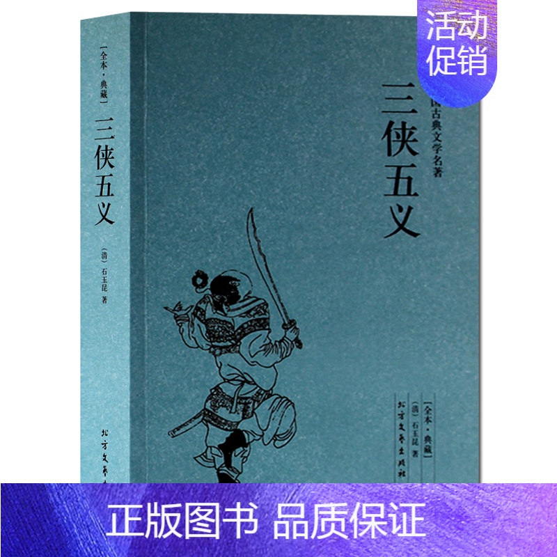 [正版]三侠五义(足本典藏)无删节 (清)石玉昆 著 中国古典文学名著 中国古典文学小说 书 北方文艺出版社