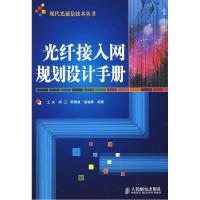 正版新书]光纤接入网规划设计手册王庆9787115209900