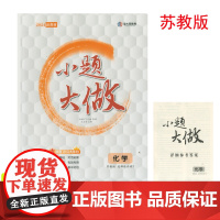 (2024新教材/含答案)小题大做化学苏教版选择性必修2江西高校出版社高二2化学苏教版选修二课堂同步练习册高中化学课后教