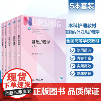 [任选]人卫新版本科护理学第七7版本科护理学类专业教材用书 基础护理学内科外科护理学儿科妇产科急危重症护理学导论护理管理