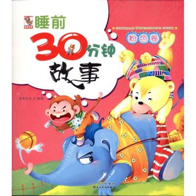 [N]睡前30分钟故事.粉色卷-9787540947309