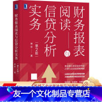 [友一个正版] 财务报表阅读与信贷分析实务 第2版 崔宏 贷款 货币 借贷 授信 金融 会计 案例 风控 风险管