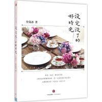 正版新书]没完没了的好时光曾焱冰9787508660370