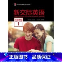 [正版]新交际英语 阅读教程1 2022版