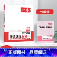 七年级初中语文阅读训练五合一 [正版]2024初中语文阅读训练100篇阅读五合一 文言文古诗阅读训练