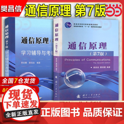 通信原理第七版第7版+学习辅导与考研指导 樊昌信 教材同步习题集全解辅导书国防工业出版社9787118087680第六版