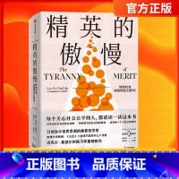 [正版]刘擎 精英的傲慢 好的社会该如何定义成功 迈克尔桑德尔著 遇见中国 公正 金钱不能买什么作者 美国梦的破碎