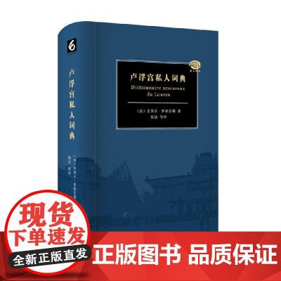卢浮宫私人词典 皮埃尔·罗森伯格 著 中小学教辅