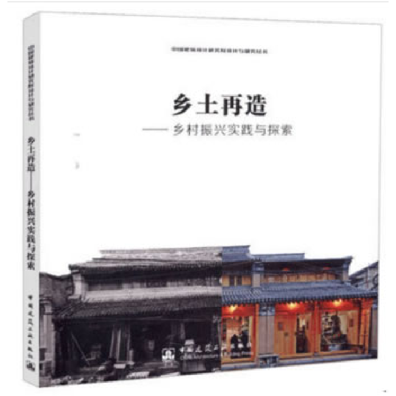 正版新书]乡土再造——乡村振兴实践与探索中国建筑设计研究院有