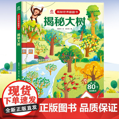 揭秘世界翻翻书:揭秘大树