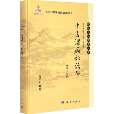 醉染图书中医湿病治学9787030438041