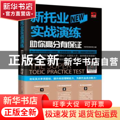 正版 新托业实战演练 助你高分有保证 郑莹芳英语教学团队 凤凰含