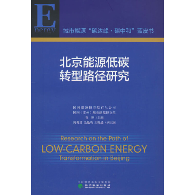 正版新书]北京能源低碳转型路径研究鲁刚9787521834512