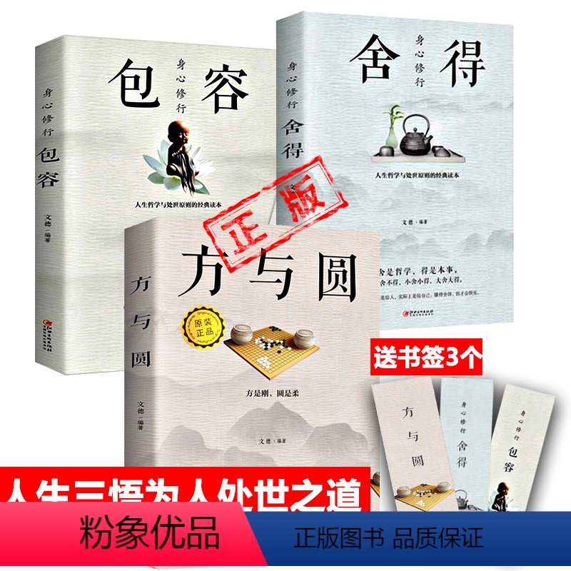 [正版]3本/人生三悟方与圆的人生智慧舍得包容经典著作集合集成功励志书籍为人处事做人做事书籍人际相处交往社交图书送领导