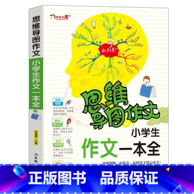 作文一本全 小学通用 [正版]小学生作文大全思维导图作文日记分类满分同步作文好开头好词好句好段看图写话素材小学通用作文书