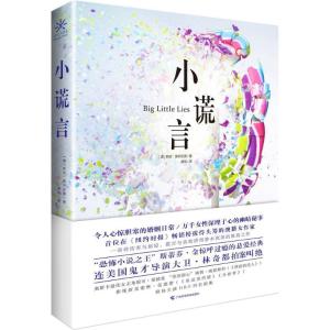 正版新书]小谎言莉安·莫里亚提9787555105305