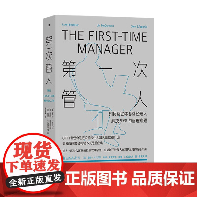 第一次管人 洛伦·B. 贝克尔等 著 管理