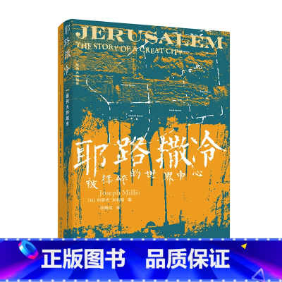 [正版]:一座伟大的城市(被揉碎的世界中心,《三千年》译者倾情翻译,走进这座灿烂无比却又伤痕累累的伟大