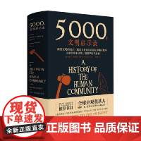 5000年文明启示录 威廉.麦克尼尔著历史社科书籍 中信