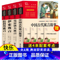 [三年级下册必读]全套4册 寓言故事 附考点 [正版]中国古代寓言故事 三年级下册必读的课外书快乐读书吧 克雷洛夫寓言伊