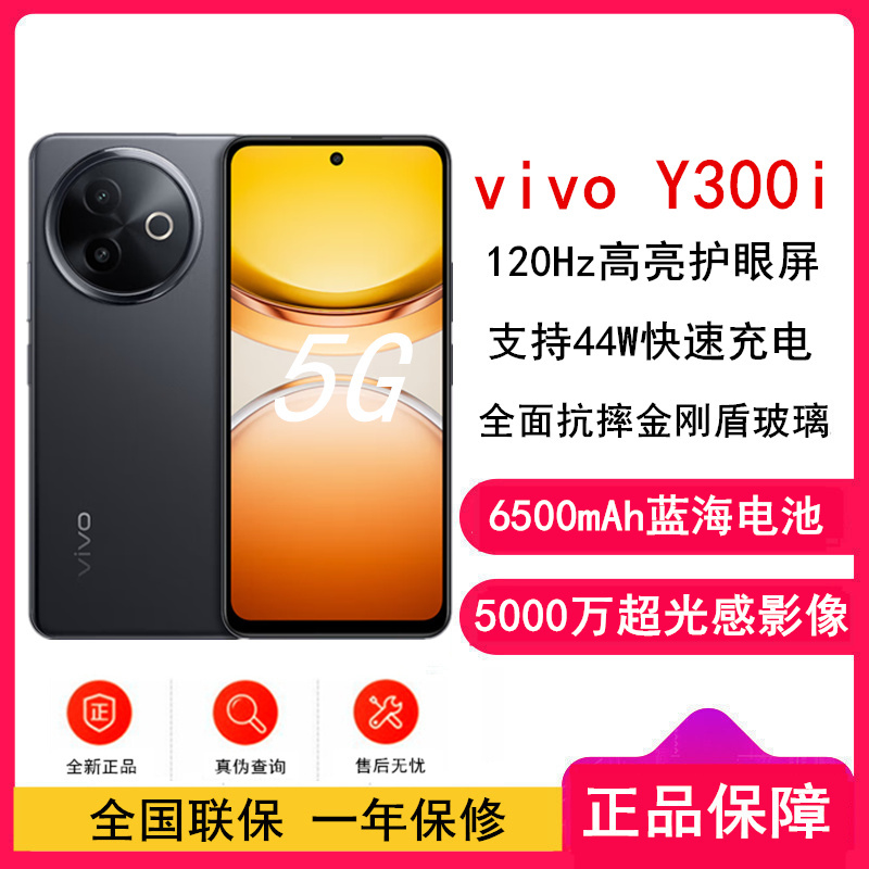 [全新]vivo Y300i 墨玉黑 8GB+128GB 第二代骁龙4 5G芯 6500mAh电池 44W充电 5000万高清影像 5G 手机