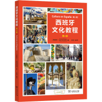 [M]西班牙文化教程 第2版-9787100208604