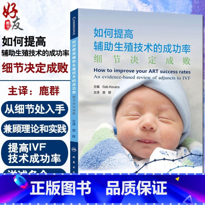 [正版] 如何提高辅助生殖技术的成功率 细节决定成败 鹿群译 人民卫生出版社 妇产科学 生殖医学 临床 医学参考书籍9