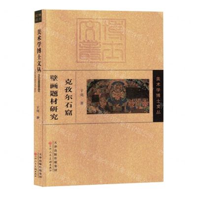 [N]克孜尔石窟壁画题材研究/美术学博士文丛-9787572909894