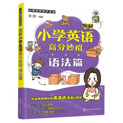 [N]图解小学英语高分妙招(语法篇)/小学名师有声课堂-9787122398949