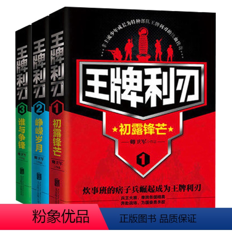 [正版]全3册 利刃1+2+3初露锋芒+峥嵘岁月+谁与争锋 军事小说兵王大赛单挑各国精英奔赴战场军事爱好者书籍读物