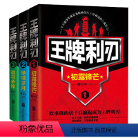 [正版]全3册 利刃1+2+3初露锋芒+峥嵘岁月+谁与争锋 军事小说兵王大赛单挑各国精英奔赴战场军事爱好者书籍读物