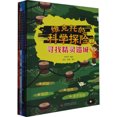 正版新书]维克托的科学探险(1-4)牟悠然9787110099735