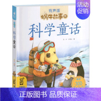 科学童话 [正版]感恩故事全集彩色有声注音版小学生一二三年级课外阅读经典书目福建少年儿童出版社幼儿绘本蜗牛小书坊故事绘宝