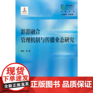 影游融合管理机制与传播业态研究