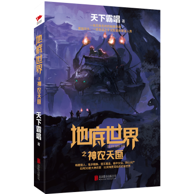 醉染图书地底世界之神农天匦9787550295100