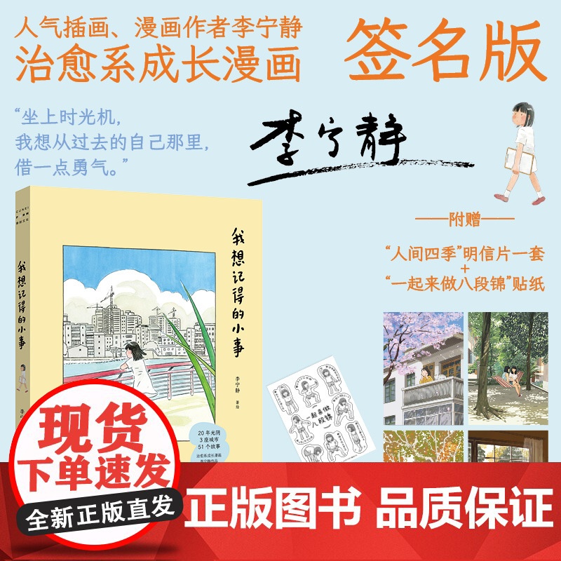 签名版 我想记得的小事 李宁静 20多年的光阴 3座城市的记忆 51个平凡却闪着光亮的日常故事 清新温暖治愈成长漫画