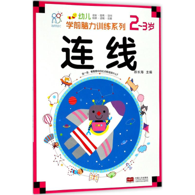 [M]幼儿学前脑力训练系列-9787510154911