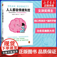 人人都会情绪失控 文津奖得主 迪恩·博内特 一部神经科学家的丧父疗愈手记 情绪溺水者的求生手册 戒掉情绪 心理学健康书籍